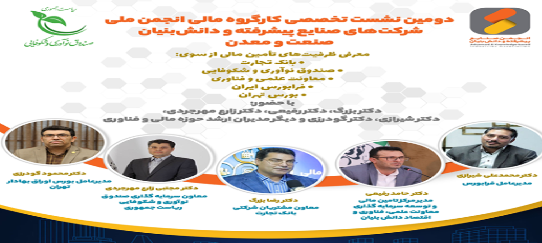 دومین نشست کارگروه مالی انجمن ملی شرکت‌های صنایع پیشرفته با حضور بانک‌ها، معاونت علمی، صندوق نوآوری و بازار سرمایه برگزار شد. اختصاص منابع صندوق توسعه