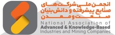 انجمن ملی شرکت های صنایع پیشرفته و دانش بنیان صنعت و معدن