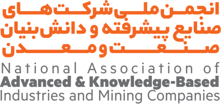 انجمن ملی شرکت های صنایع پیشرفته و دانش بنیان صنعت و معدن
